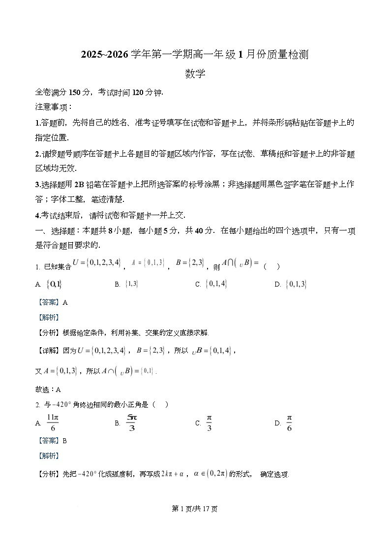 精品解析：河北省石家庄市七县联合体2025-2026学年高一上学期1月质量检测数学试题（解析版）第1页