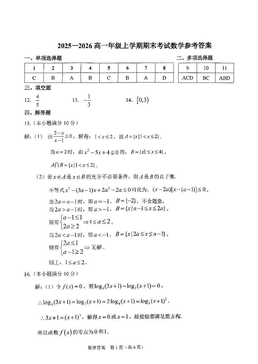 东北师大2025-2026高一上期末数学答案第1页