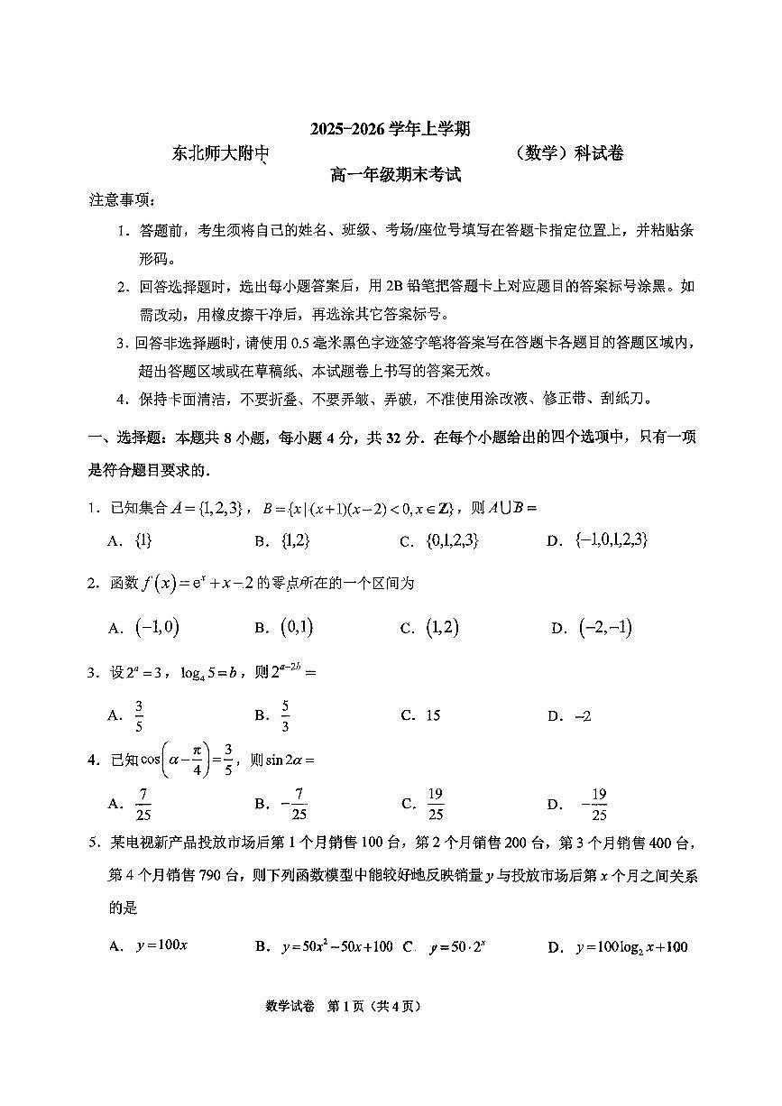 东北师大2025-2026高一上期末数学第1页