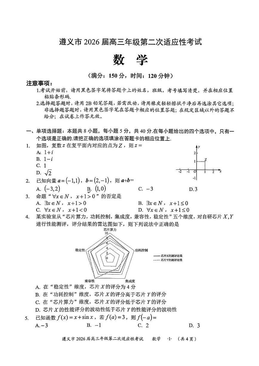 2026届贵州省遵义市高三上学期第二次适应性考试数学试卷（含答案）第1页