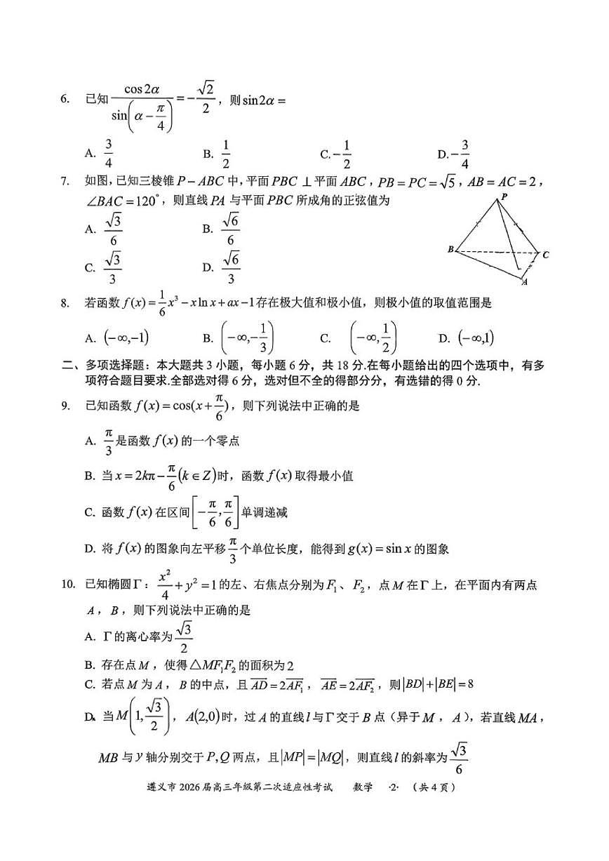 2026届贵州省遵义市高三上学期第二次适应性考试数学试卷（含答案）第2页