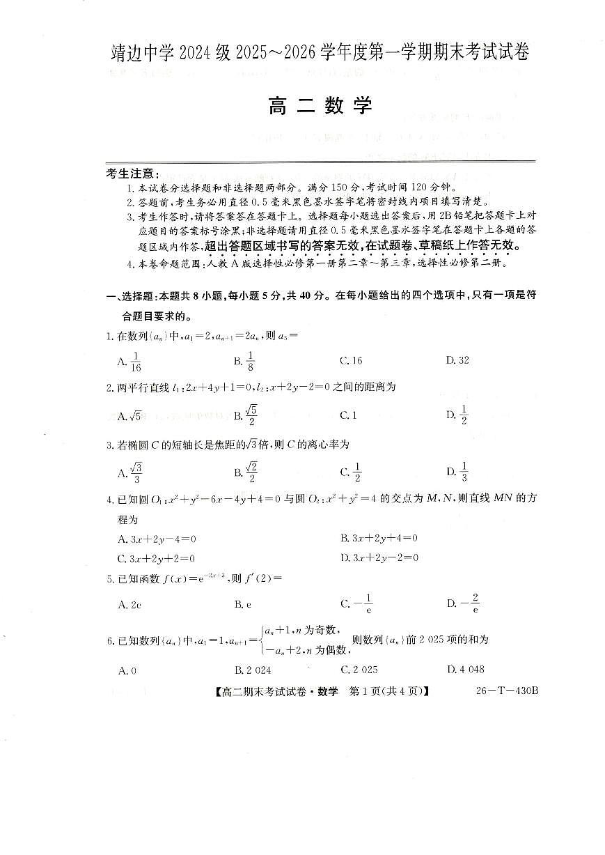 陕西省榆林市靖边中学2025-2026学年高二第一学期期末考试数学试卷(图片版含解析)第1页