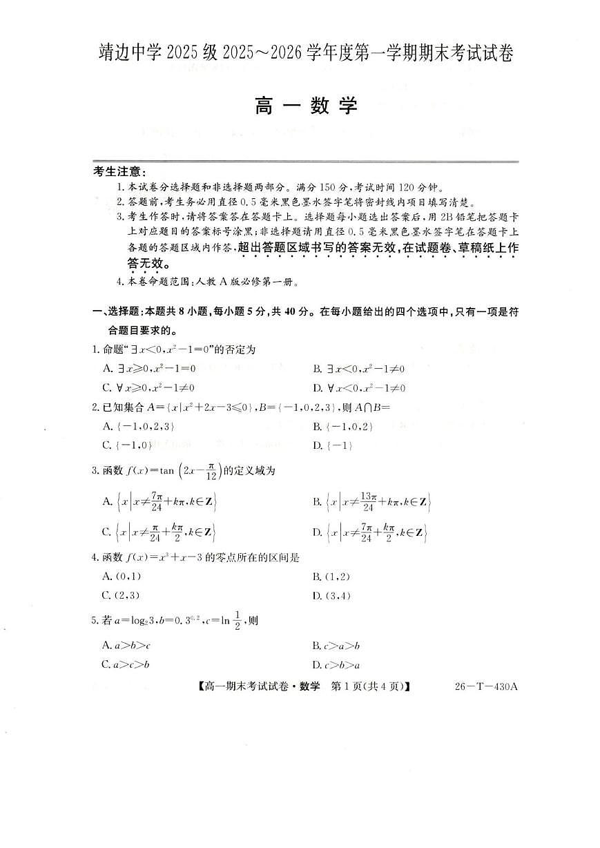 陕西省榆林市靖边县靖边中学2025-2026学年高一上学期期末考试数学试卷(图片版含解析)第1页