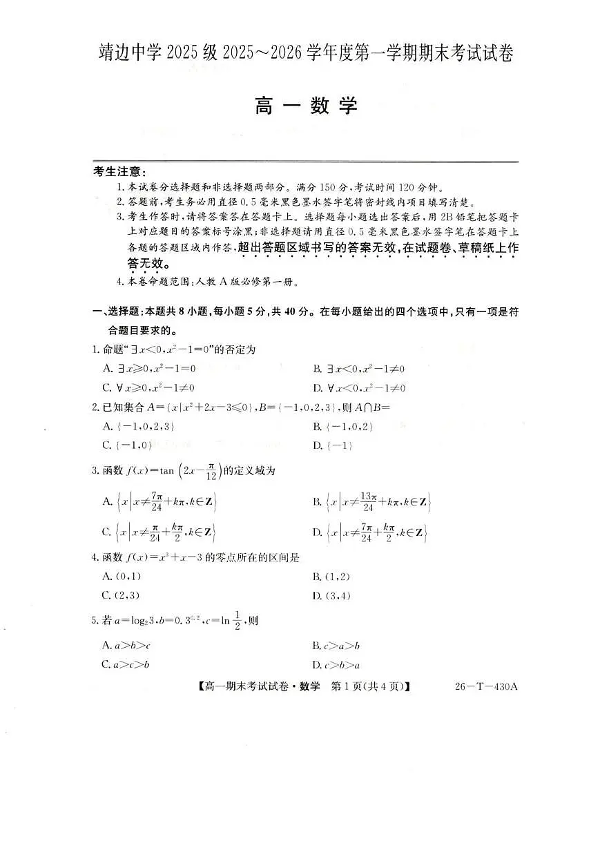 陕西省榆林市靖边县靖边中学2025-2026学年高一上学期期末考试数学试卷(图片版含解析)第1页