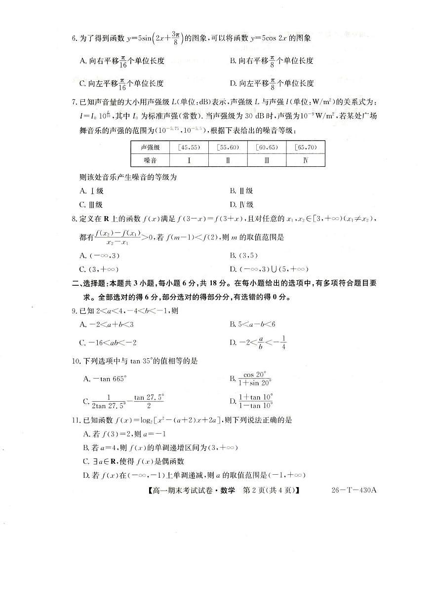 陕西省榆林市靖边县靖边中学2025-2026学年高一上学期期末考试数学试卷(图片版含解析)第2页