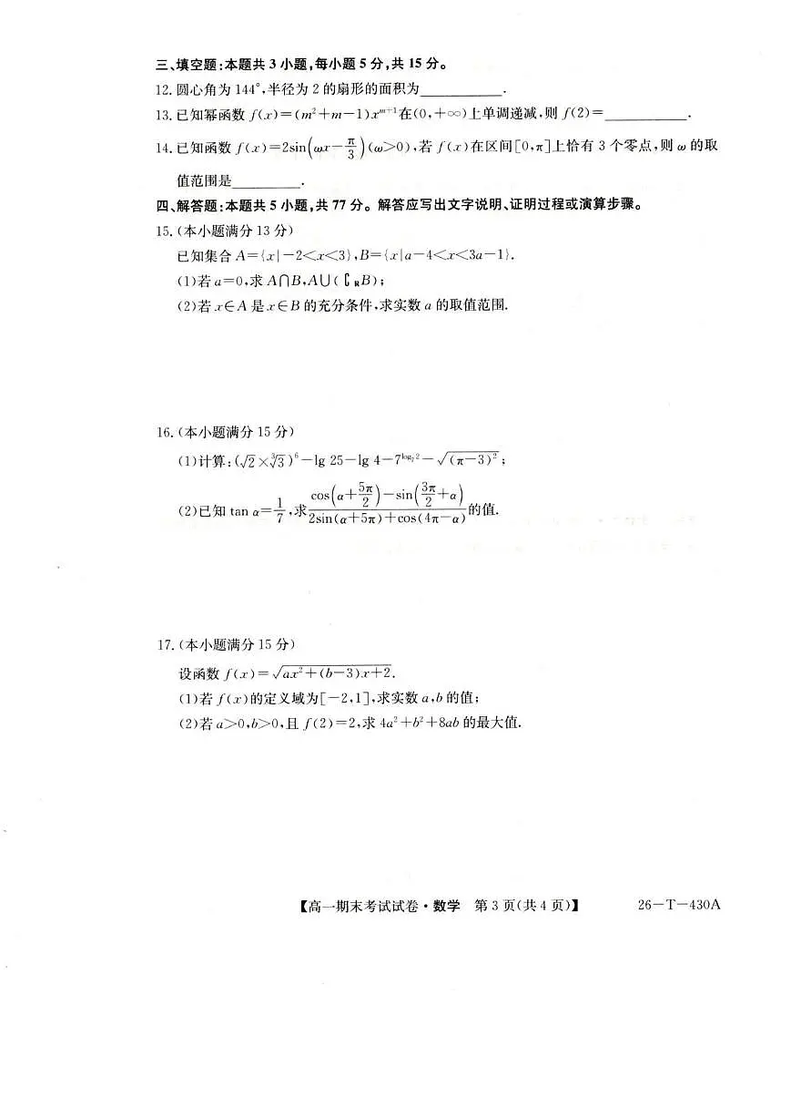 陕西省榆林市靖边县靖边中学2025-2026学年高一上学期期末考试数学试卷(图片版含解析)第3页