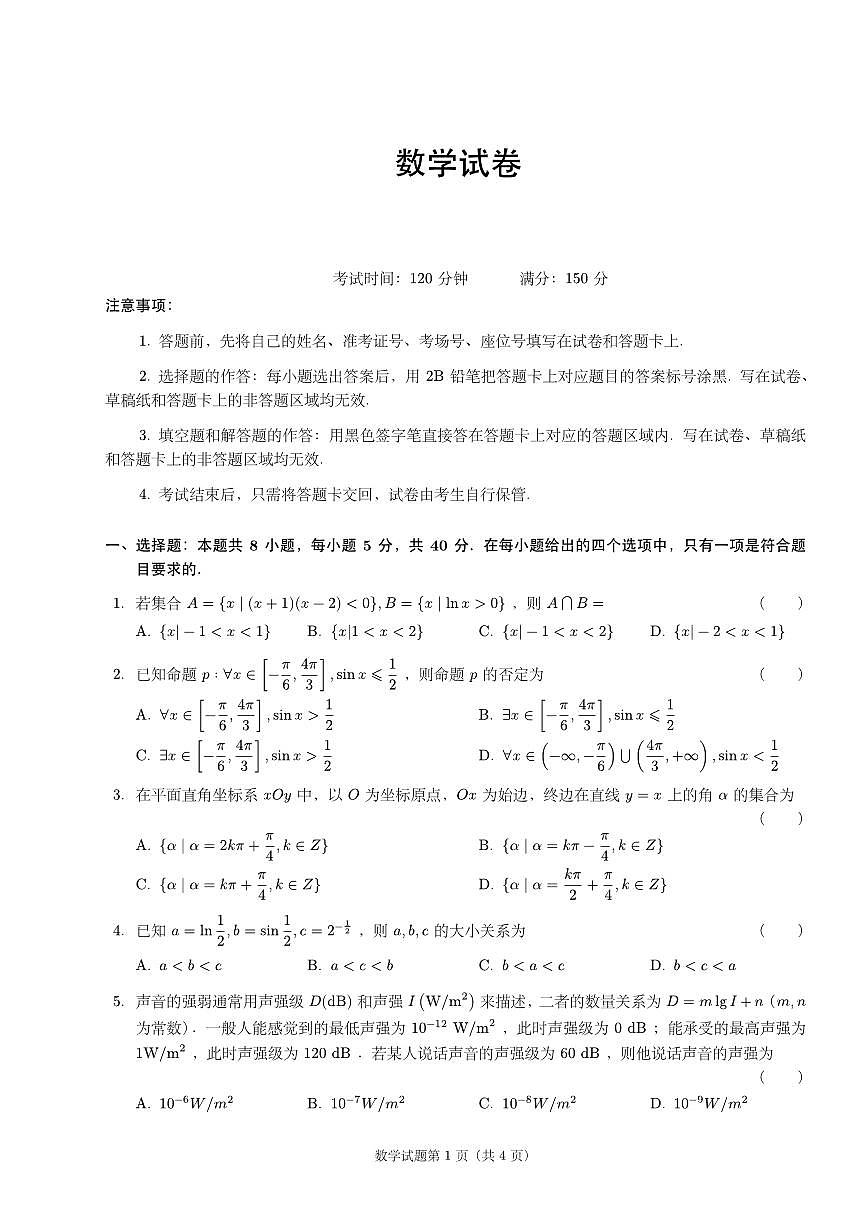 四川省成都市第七中学2025一2026学年度上期高一期末考试数学试卷（无答案）第1页