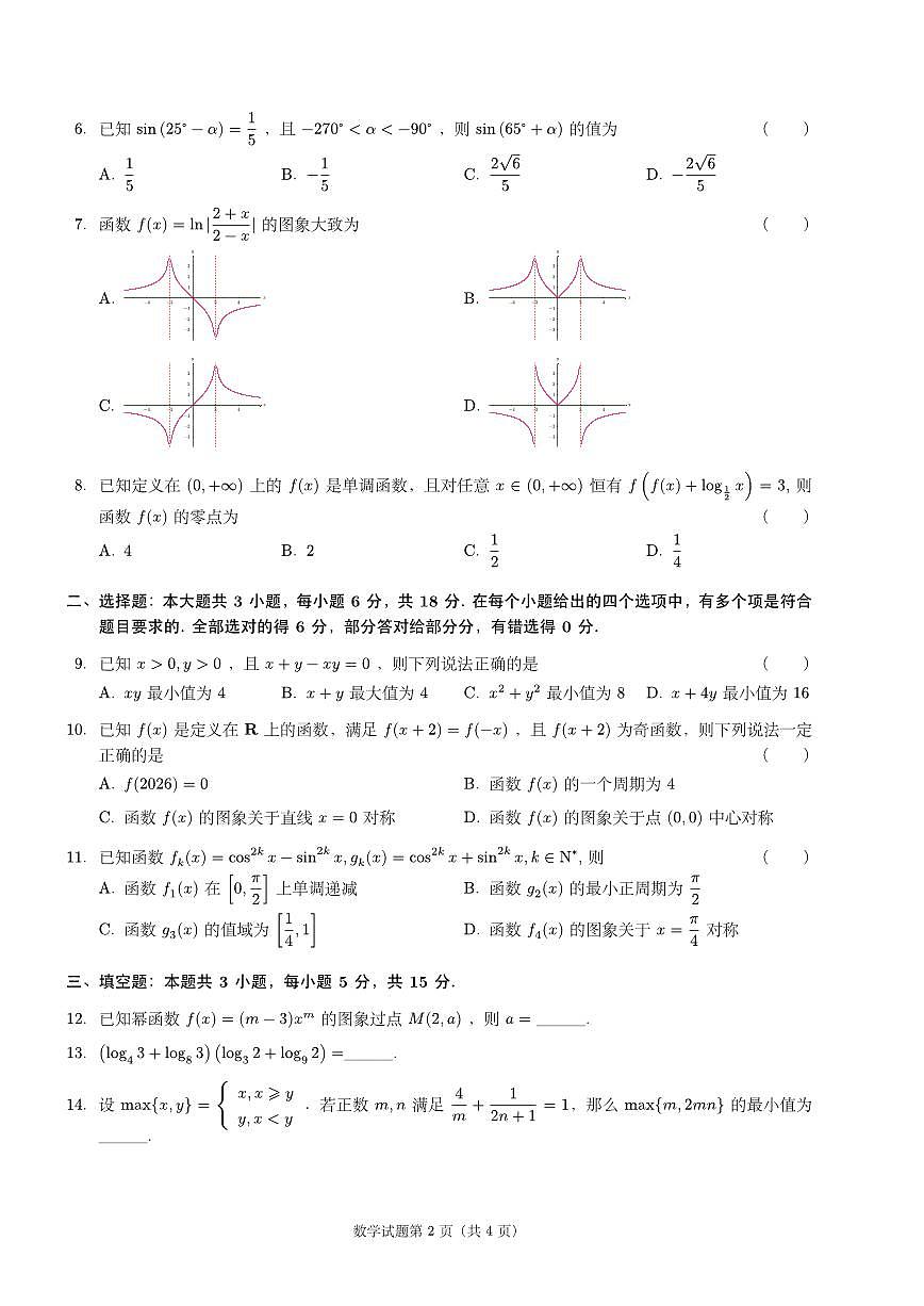 四川省成都市第七中学2025一2026学年度上期高一期末考试数学试卷（无答案）第2页