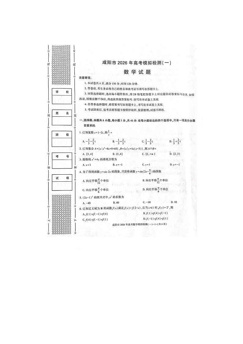 咸阳市2025-2026学年高三上学期模拟检测（一）数学卷含答案第1页