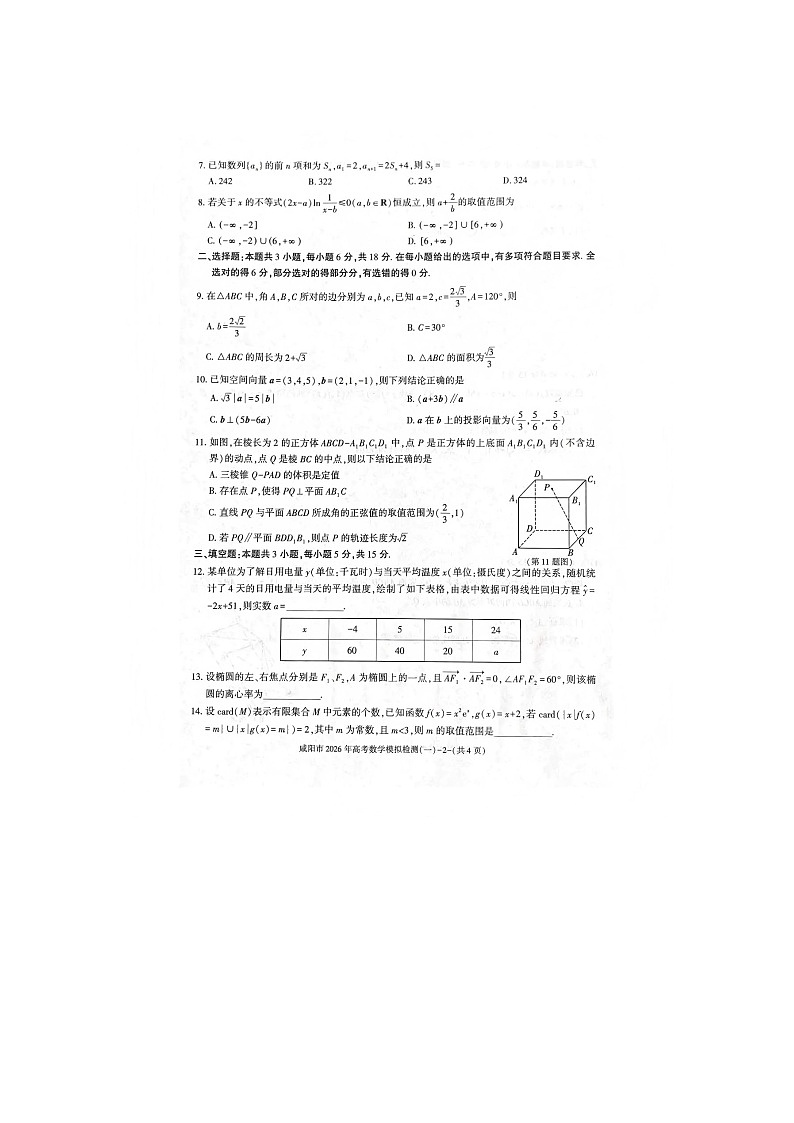 咸阳市2025-2026学年高三上学期模拟检测（一）数学卷含答案第2页