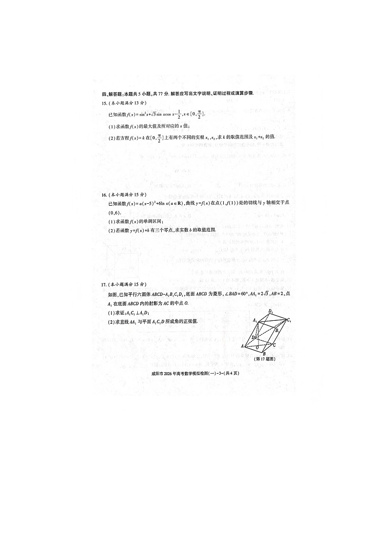 咸阳市2025-2026学年高三上学期模拟检测（一）数学卷含答案第3页