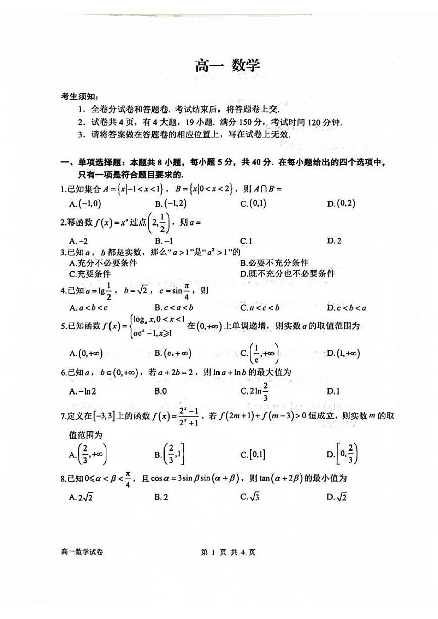 2025-2026学年浙江衢州市第一学期期末教学质量检测高一数学（无答案）试卷第1页