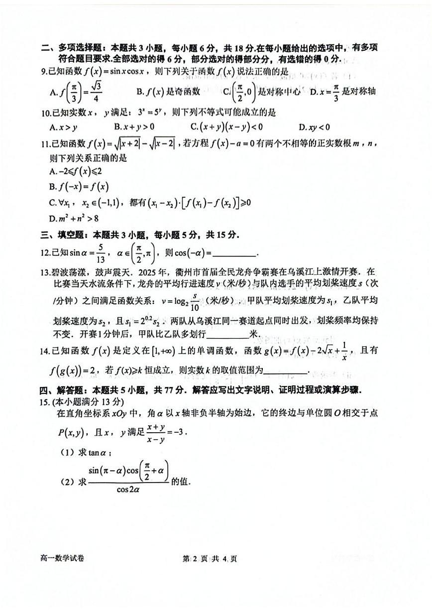 2025-2026学年浙江衢州市第一学期期末教学质量检测高一数学（无答案）试卷第2页