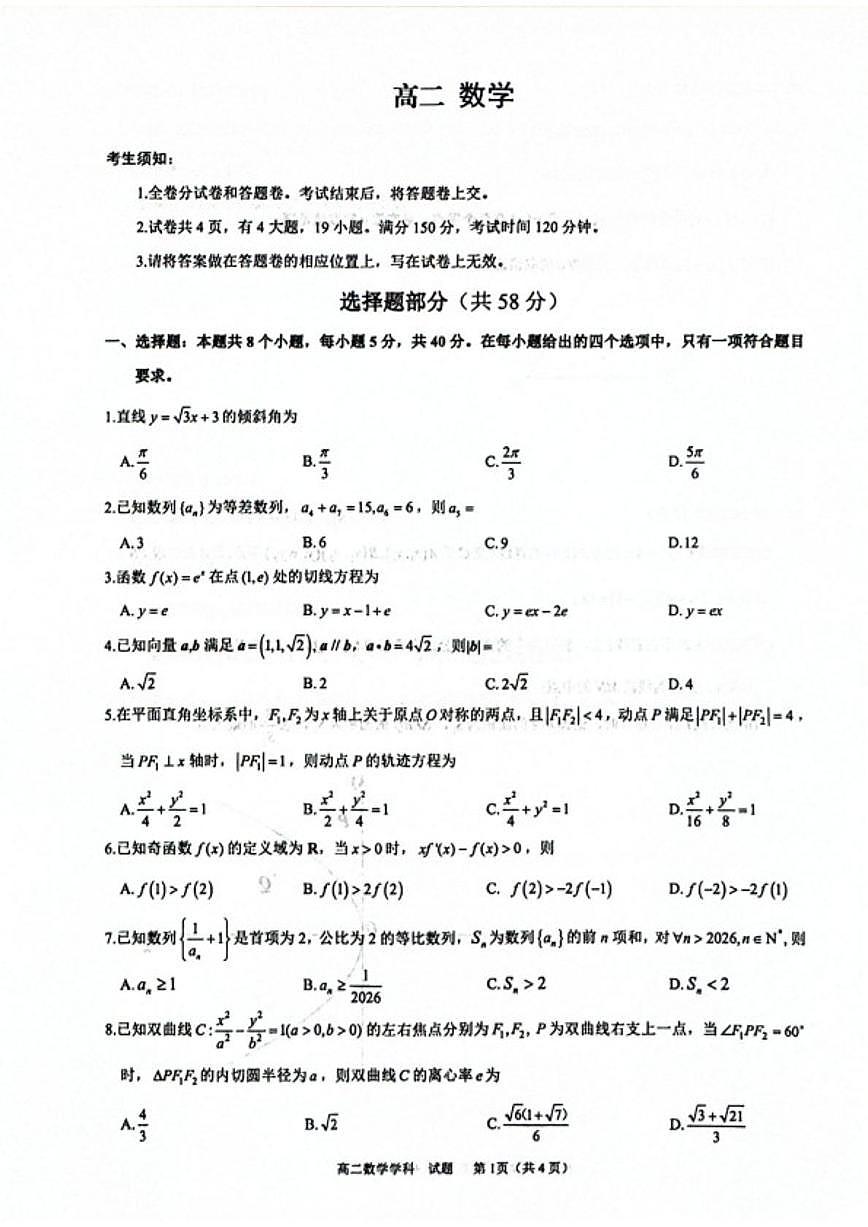 2025-2026学年浙江衢州市高二上学期期末教学质量检测数学试题（无答案）第1页