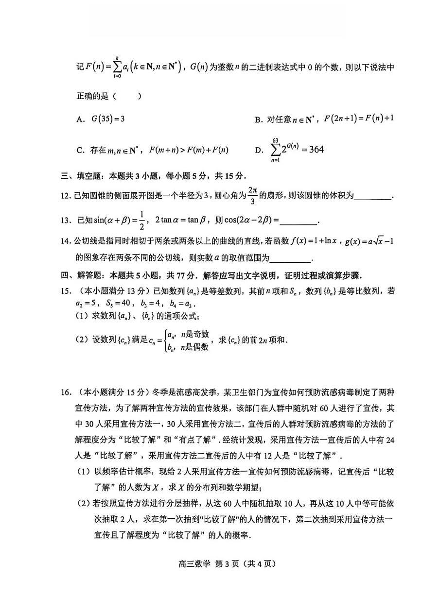浙江省杭州市2025学年第一学期高三年级期末学业水平测试数学（含答案）试卷第3页