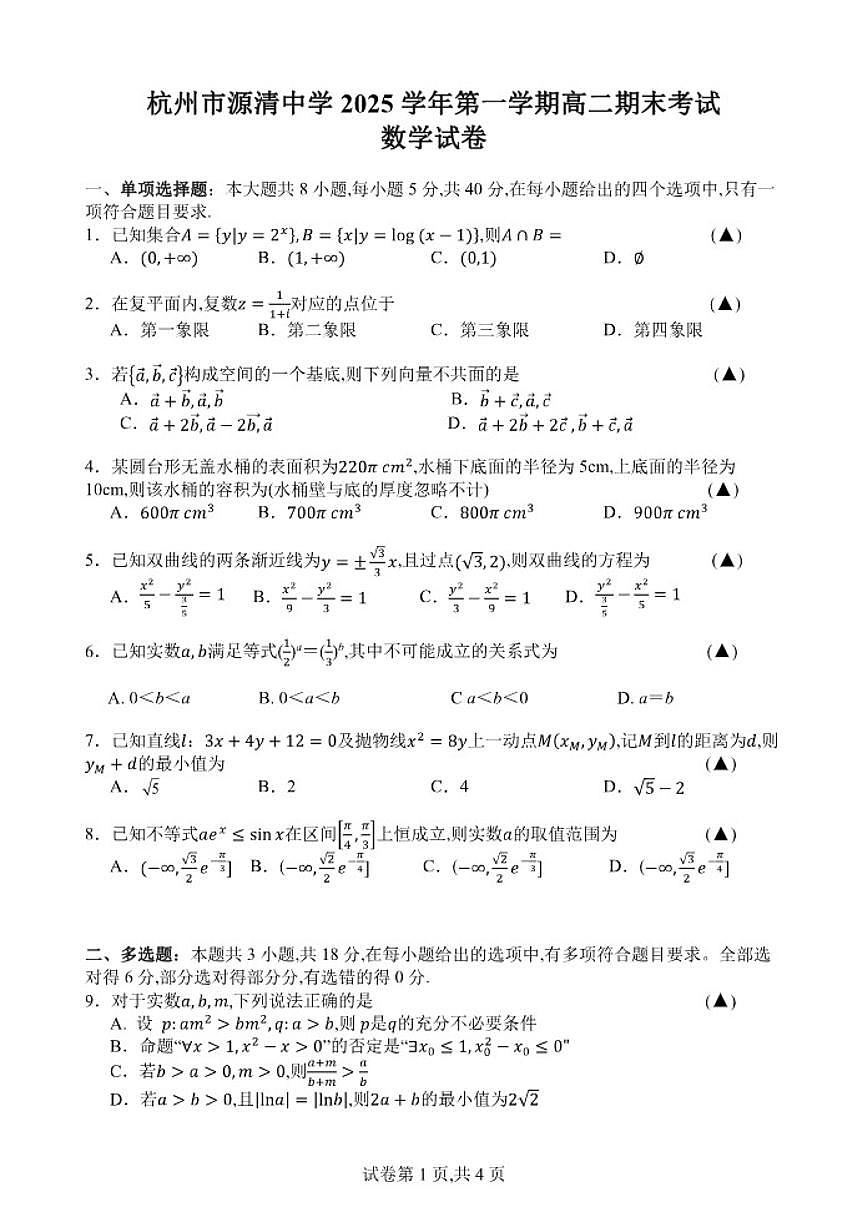 2025-2026学年浙江杭州市源清中学第一学期高二期末考试数学（无答案）试卷第1页