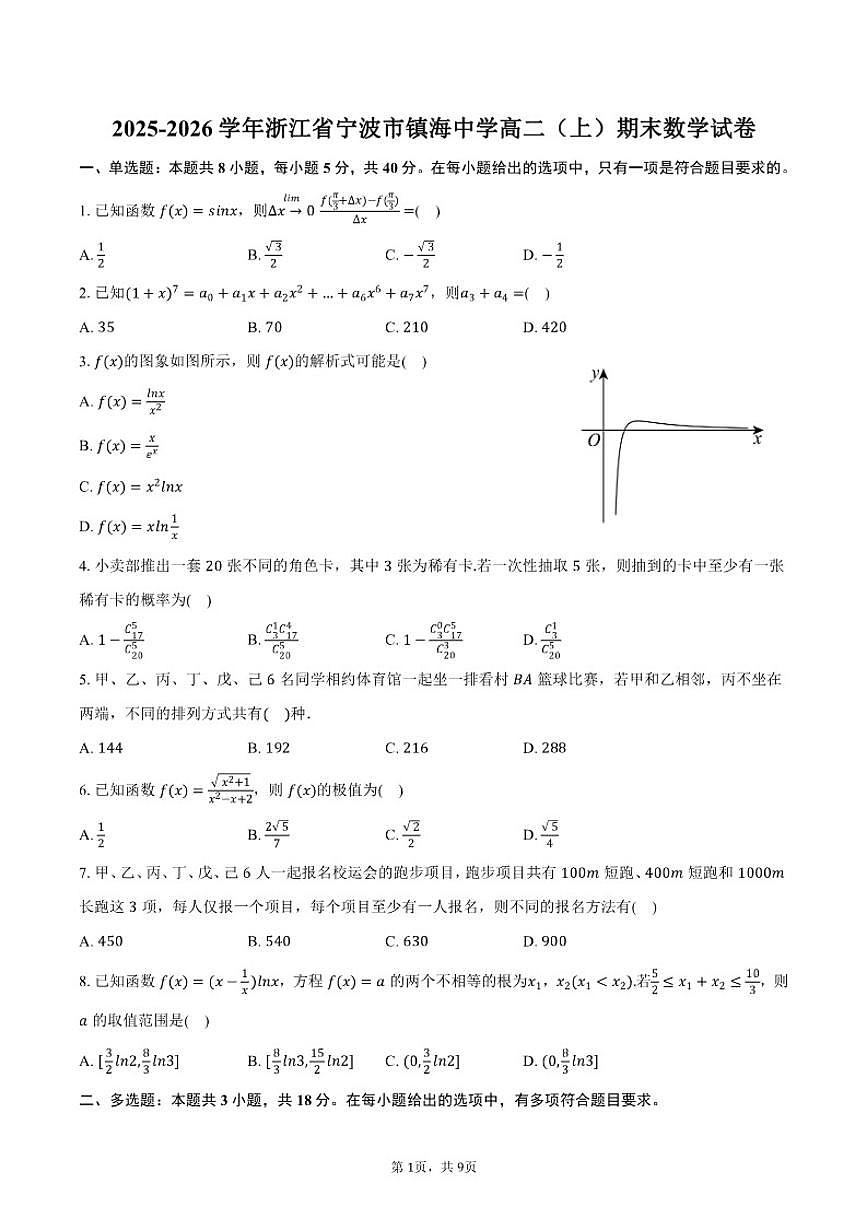 2025-2026学年浙江省宁波市镇海中学高二（上）期末数学（含答案）试卷第1页