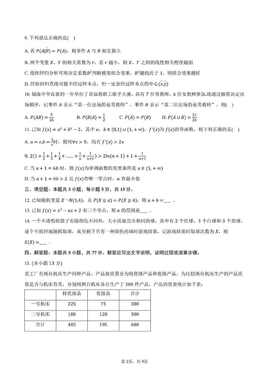 2025-2026学年浙江省宁波市镇海中学高二（上）期末数学（含答案）试卷第2页