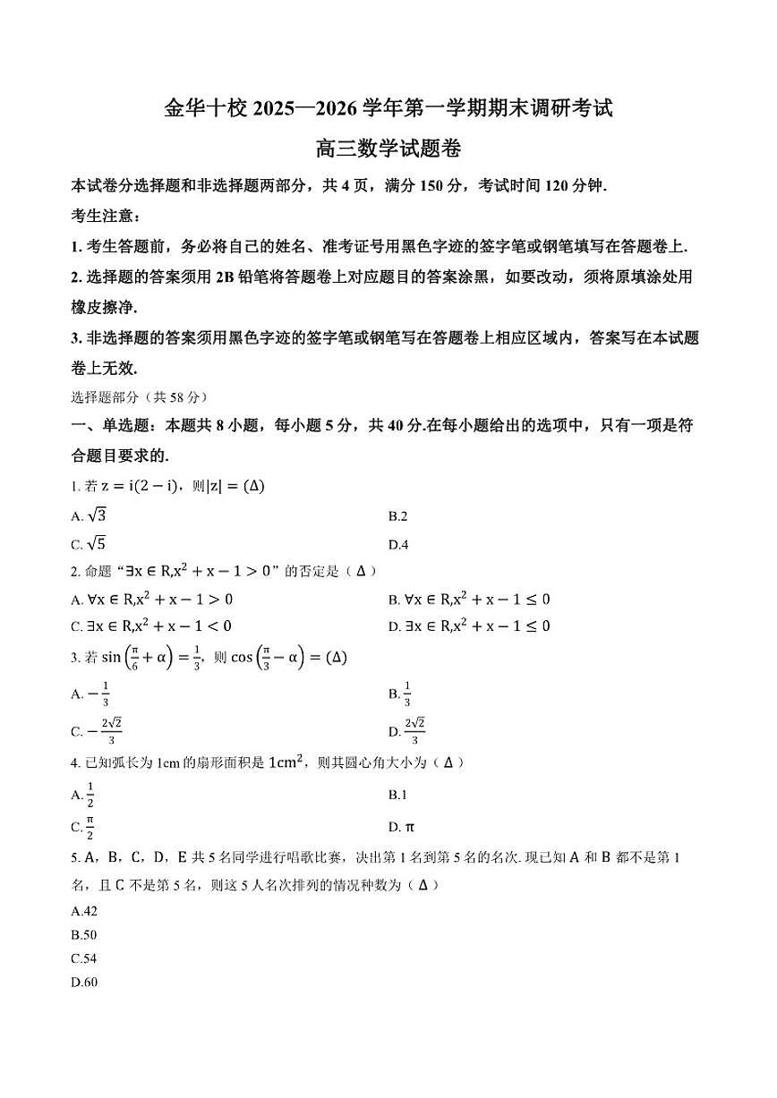 2025-2026学年浙江省金华十校联考上学期期末高三数学（含答案）试卷第1页