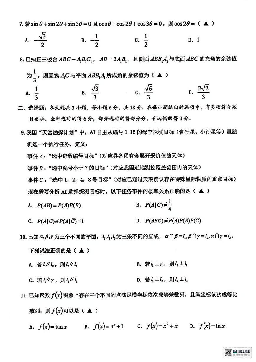 2025-2026学年浙江省温州市高三上学期期末质量评价数学试题（无答案）第2页