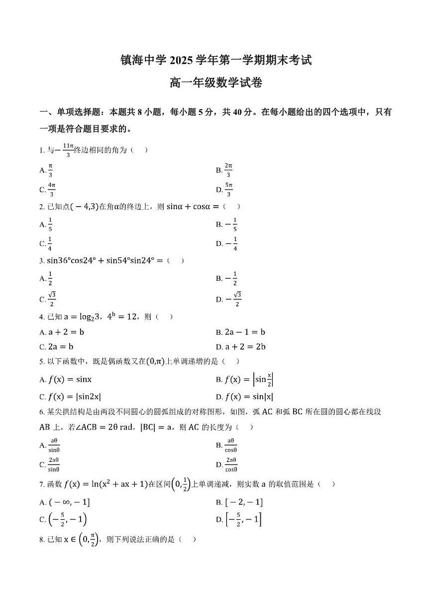 2025-2026学年浙江省宁波市镇海中学高一上学期期末数学（含答案）试卷第1页