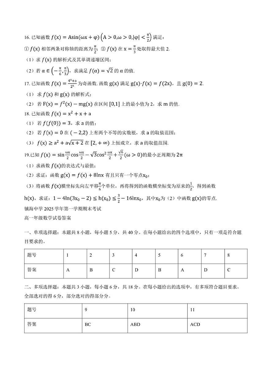 2025-2026学年浙江省宁波市镇海中学高一上学期期末数学（含答案）试卷第3页