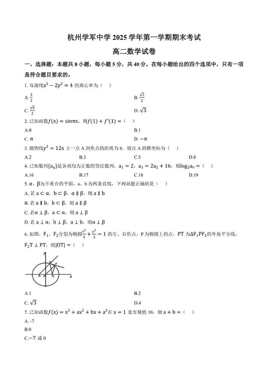 2025-2026学年浙江省杭州学军中学第一学期期末考试高二数学（无答案）试卷第1页