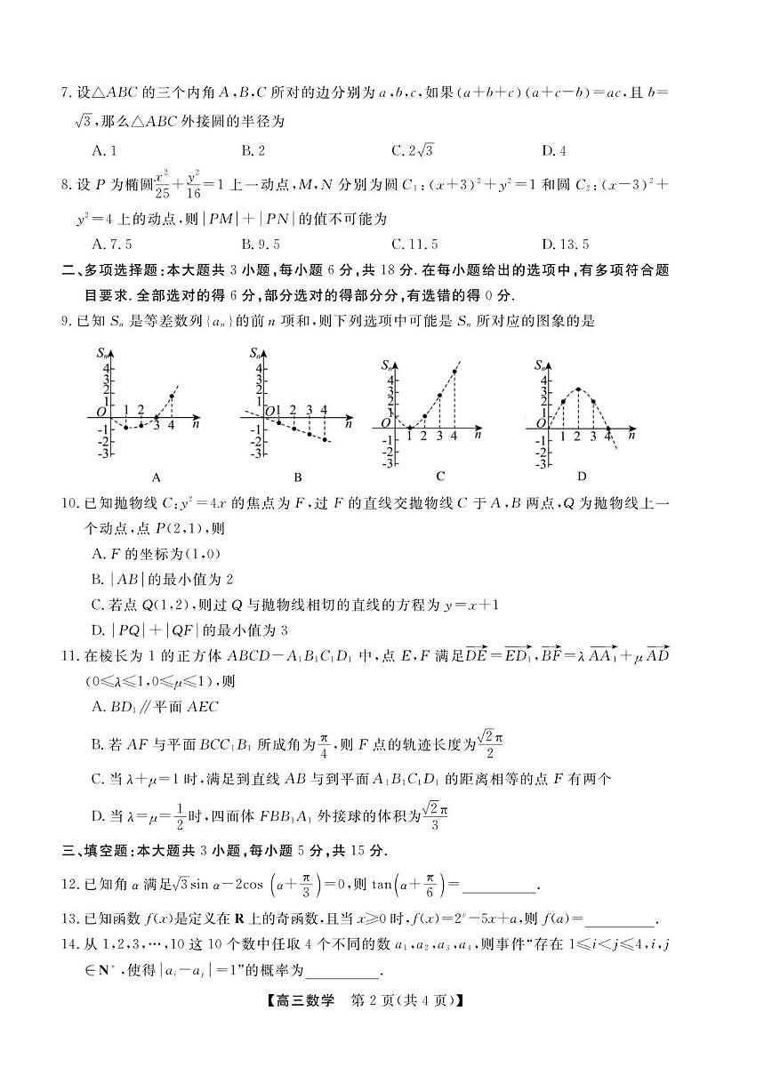 浙江省强基联盟2026年1月高三上联考数学试题_(含解析_)第2页