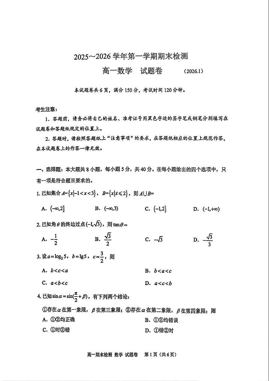 2025-2026学年浙江省嘉兴市上学期期末高一数学（含答案）试卷第1页