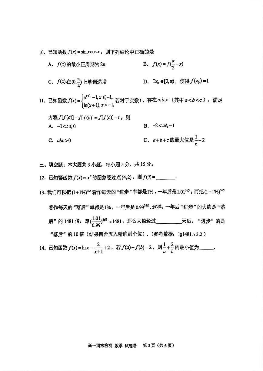 2025-2026学年浙江省嘉兴市上学期期末高一数学（含答案）试卷第3页