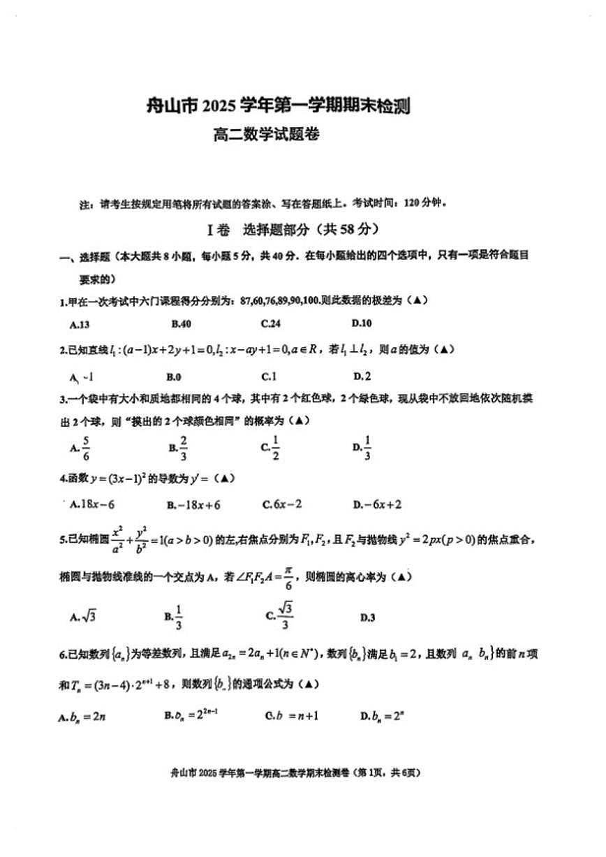 2025-2026学年浙江省舟山高二数学上学期期末（含答案）试卷第1页