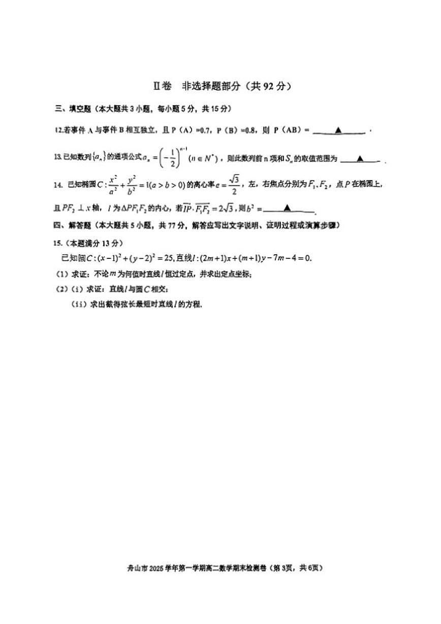 2025-2026学年浙江省舟山高二数学上学期期末（含答案）试卷第3页