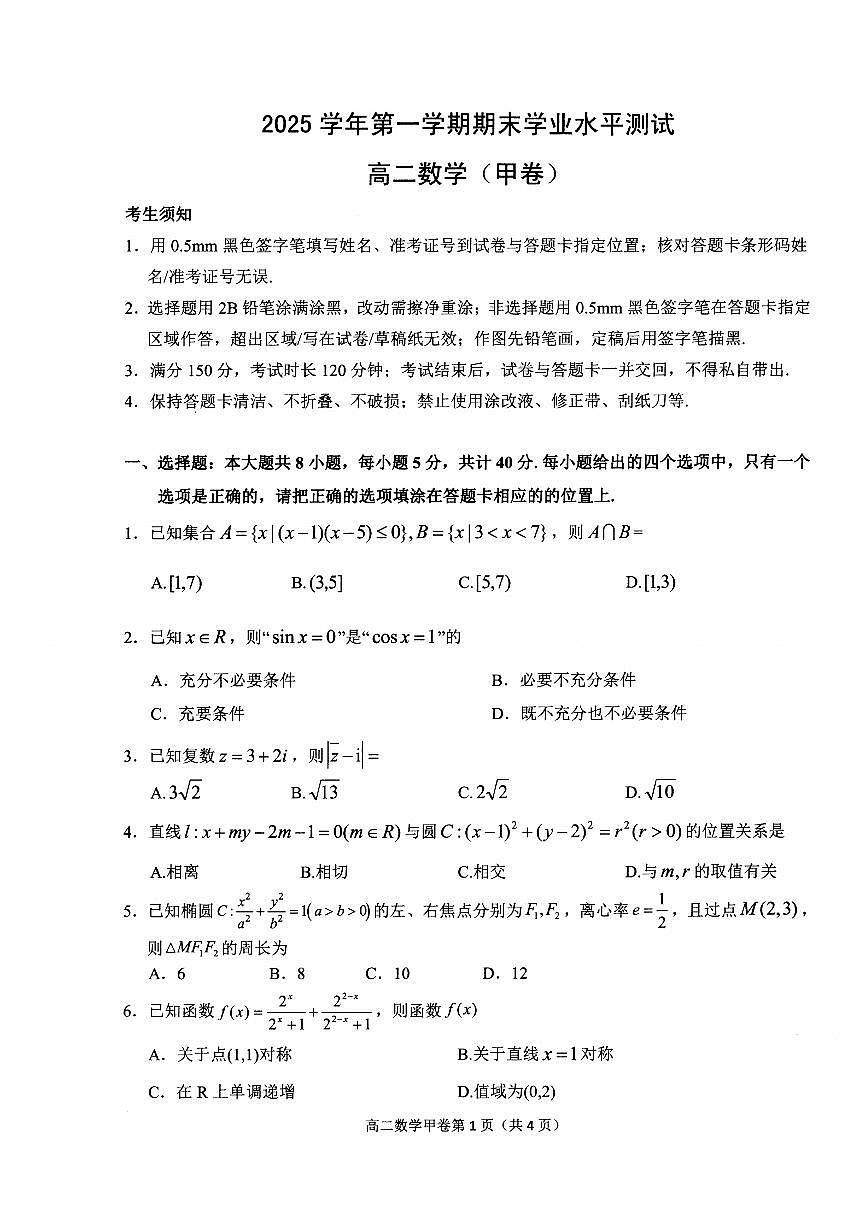 数学(甲)-浙江省杭州市2026学年第一学期高二年级期末试卷及答案第1页