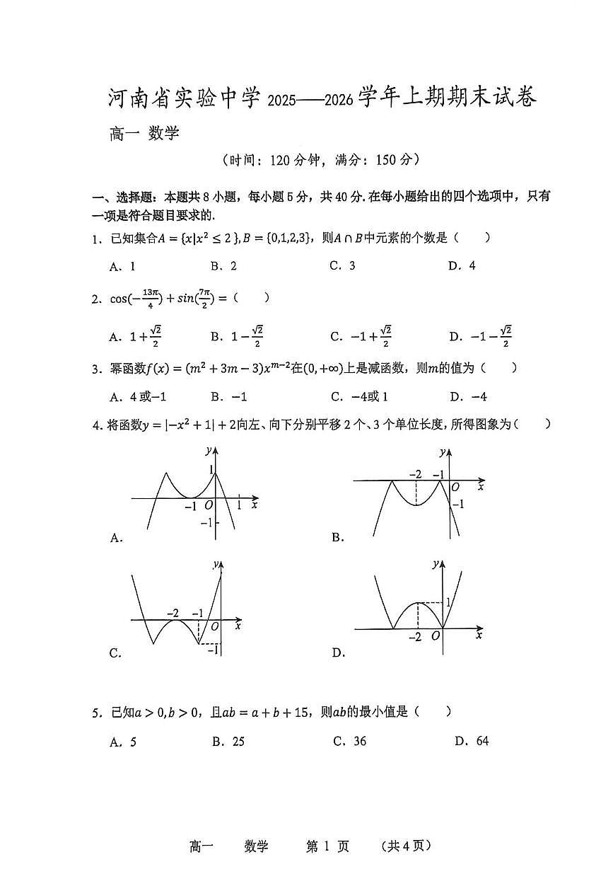 数学-河南省实验中学2025-2026高一上学期期末试卷及答案第1页