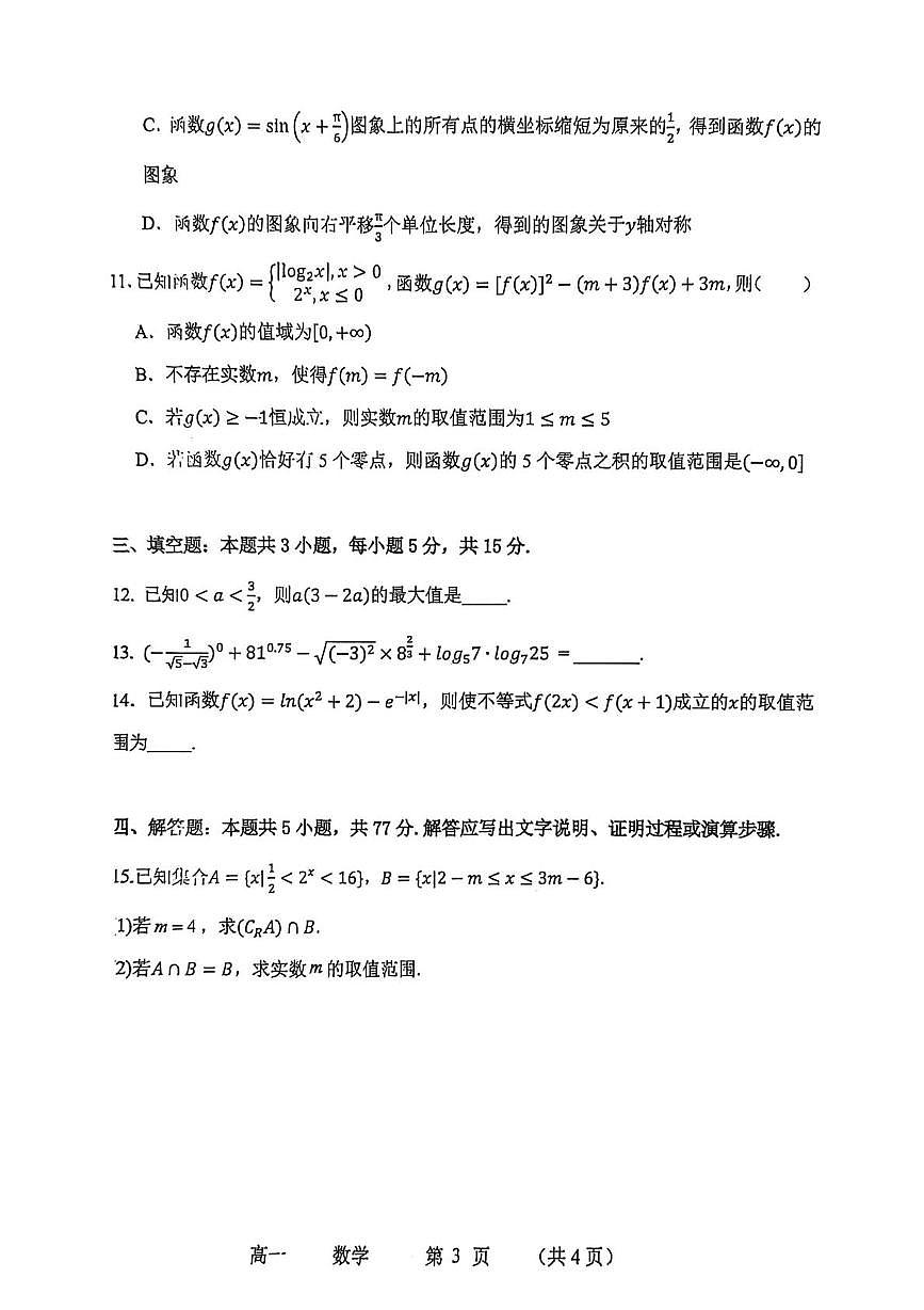 数学-河南省实验中学2025-2026高一上学期期末试卷及答案第3页