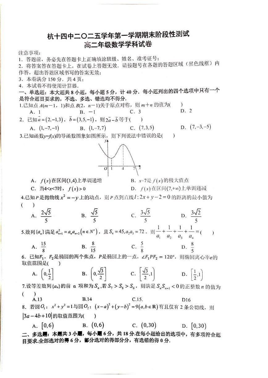 浙江省杭州第十四中学2025学年第一学期期末阶段性测试高二数学（无答案）试卷第1页