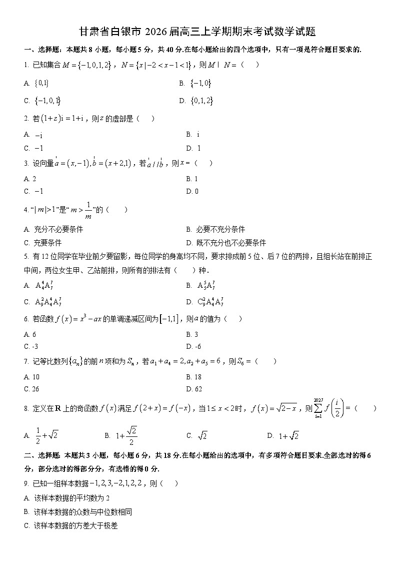 2026届甘肃省白银市高三上学期期末考试数学试卷（学生版）第1页