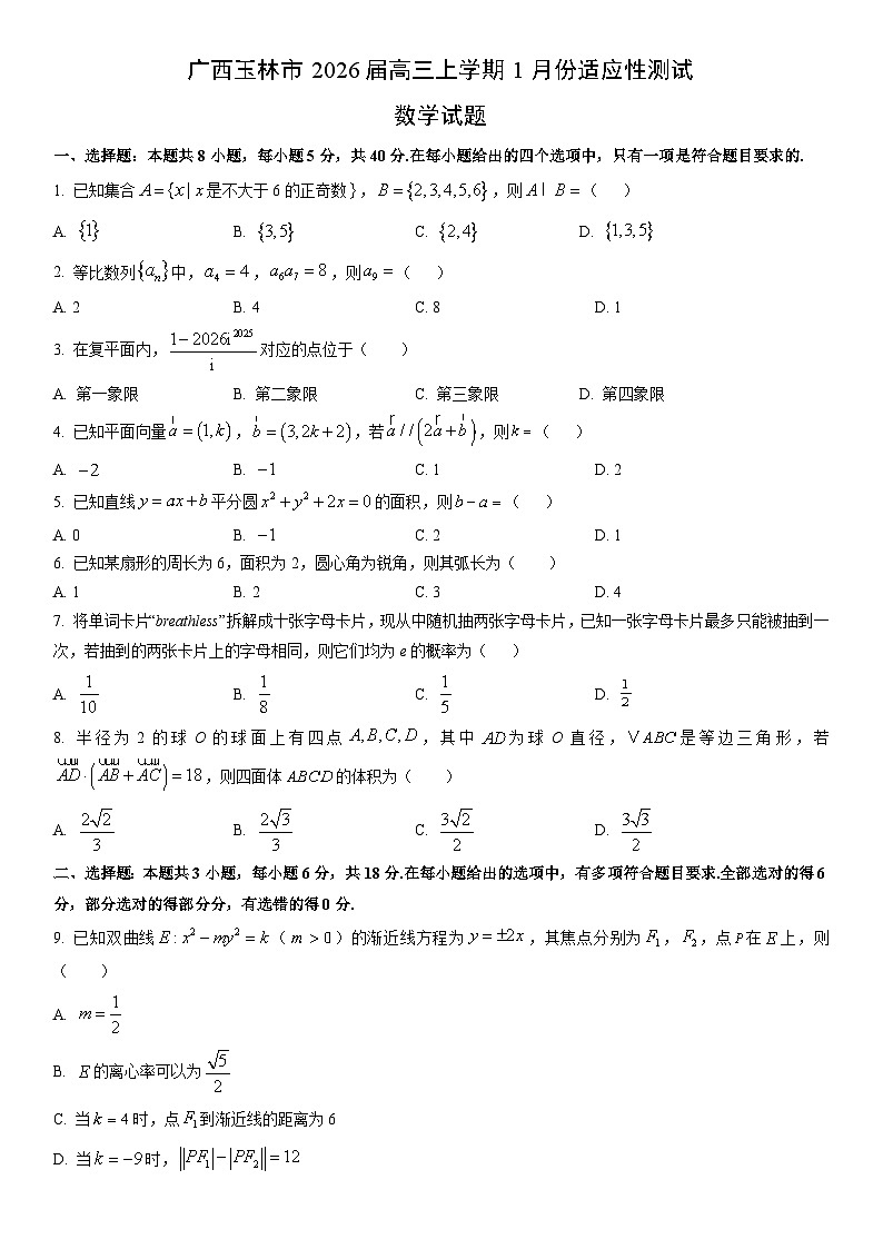 2026届广西玉林市高三上学期1月份适应性测试数学试卷（学生版）第1页