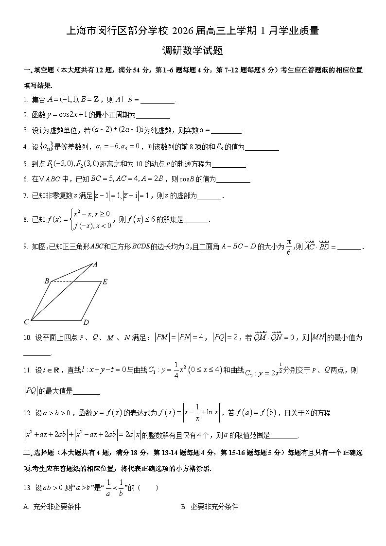 2026届上海市闵行区部分学校高三上学期1月学业质量调研数学试卷（学生版）第1页