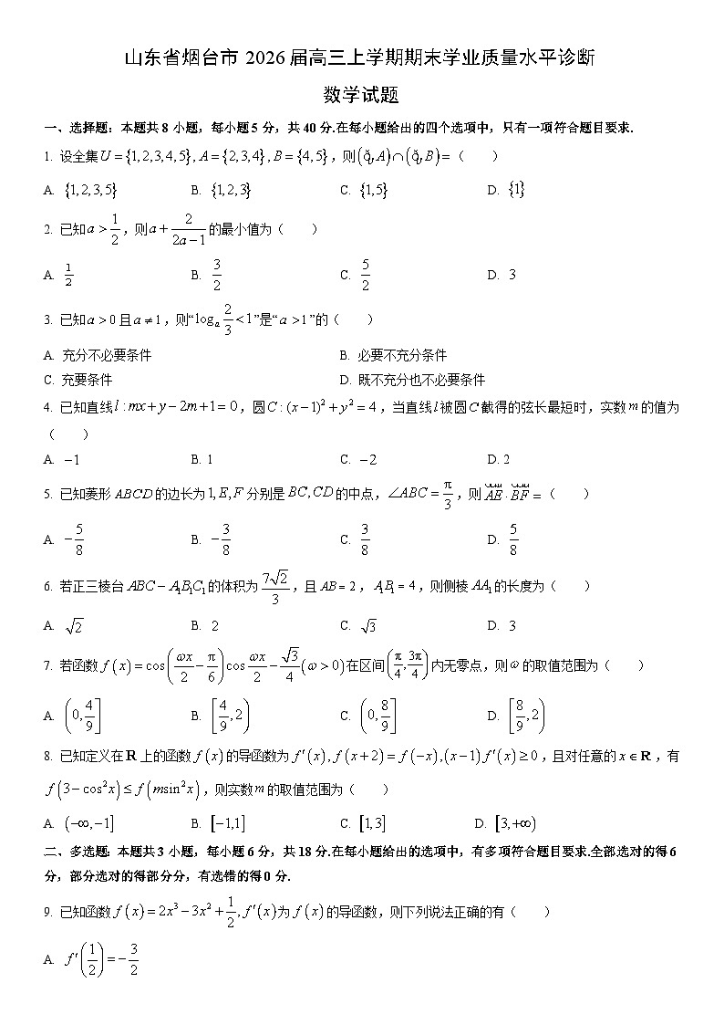 2026届山东省烟台市高三上学期期末学业质量水平诊断数学试卷（学生版）第1页