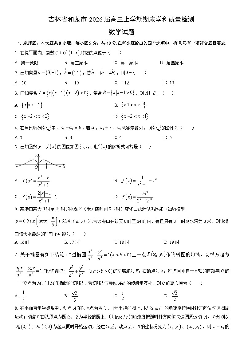 2026届吉林省和龙市高三上学期期末学科质量检测数学试卷（学生版）第1页