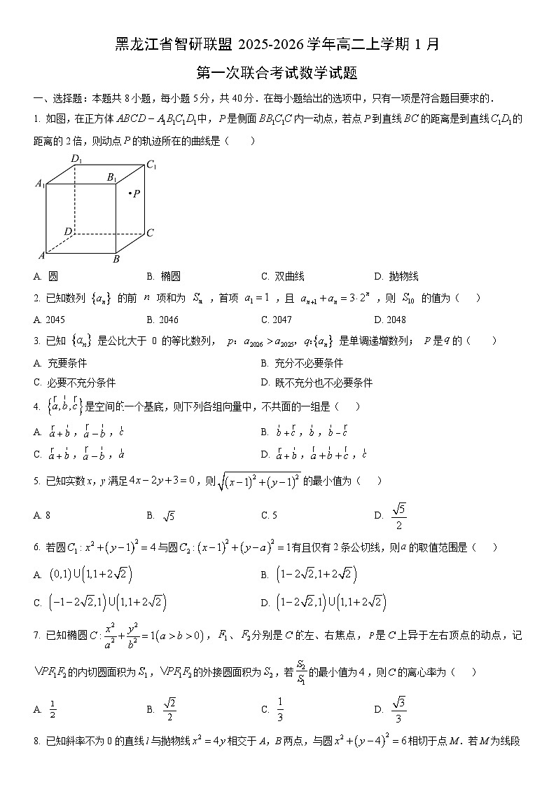 2025-2026学年黑龙江省智研联盟高二上学期1月第一次联合考试数学试卷（学生版）第1页