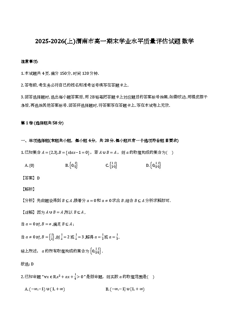 陕西省渭南市2025-2026学年上学期高一期末质量评估数学试题（含解析）第1页