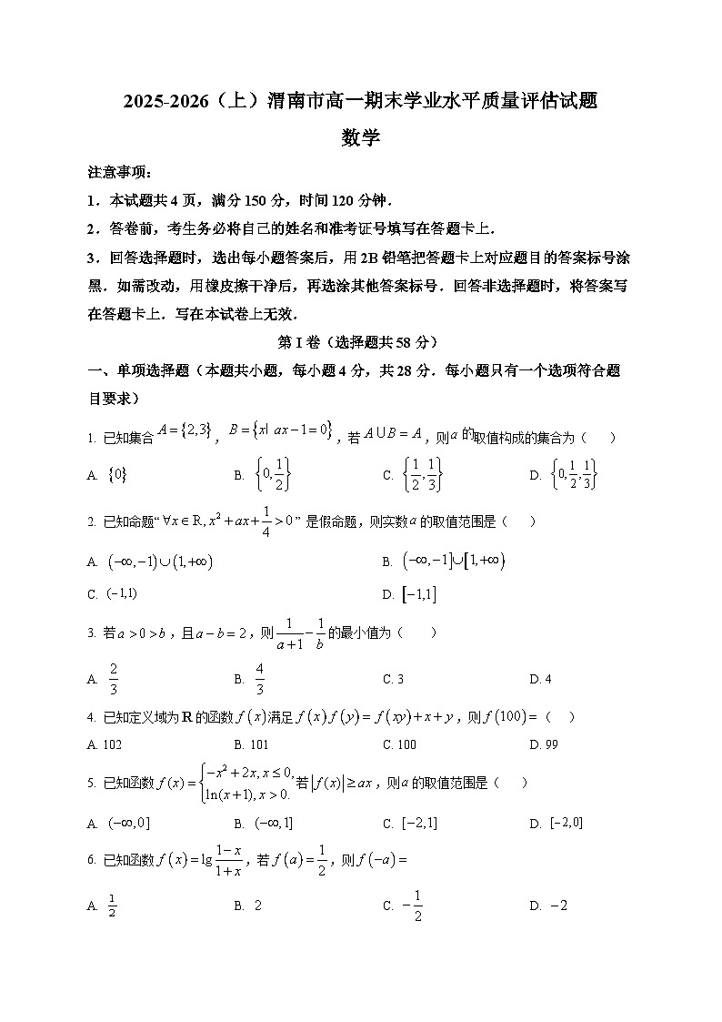陕西省渭南市2025-2026学年上学期高一期末质量评估数学试题第1页