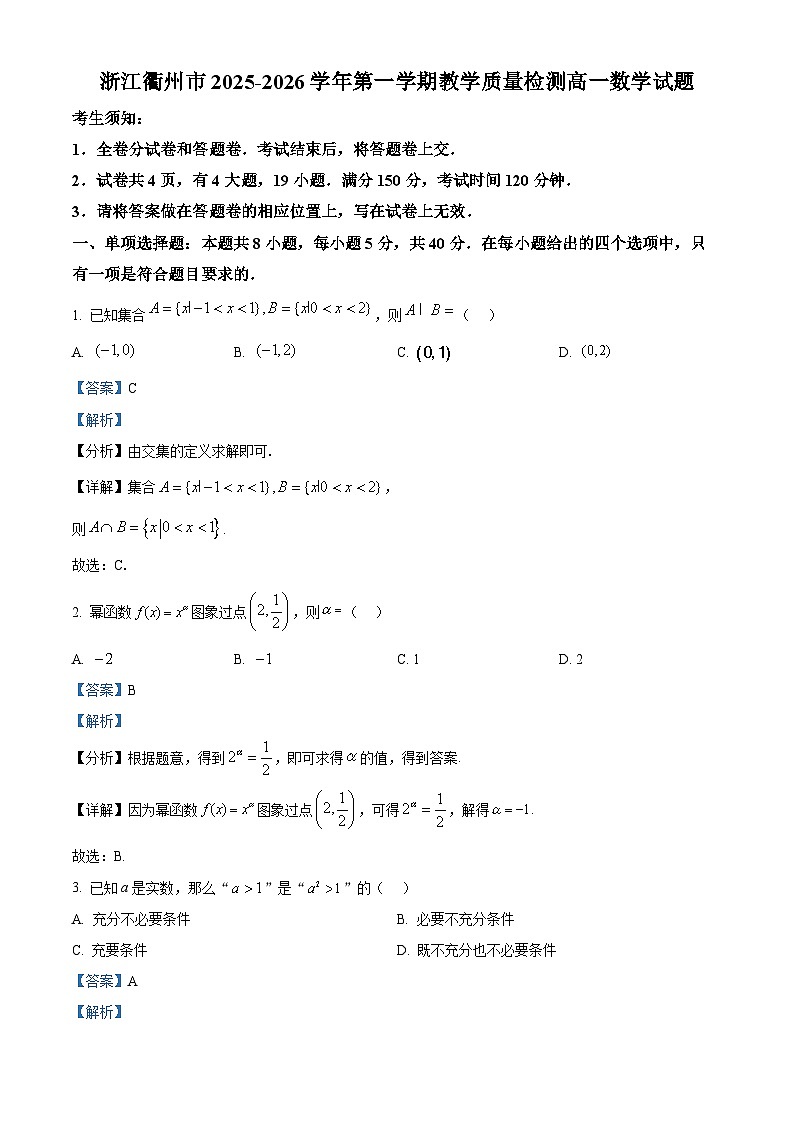 精品解析：浙江衢州市2025-2026学年第一学期教学质量检测高一数学试题（解析版）第1页