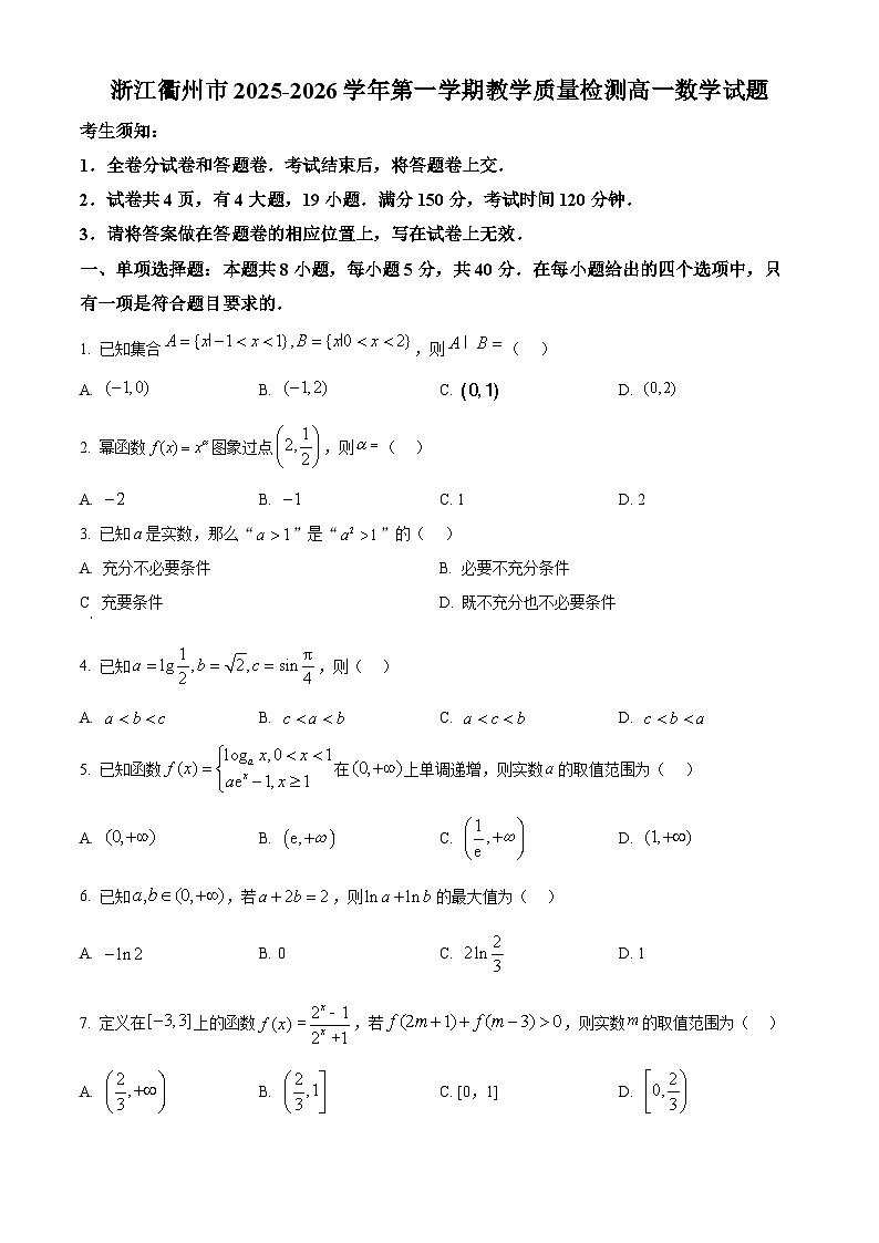 精品解析：浙江衢州市2025-2026学年第一学期教学质量检测高一数学试题（原卷版）第1页