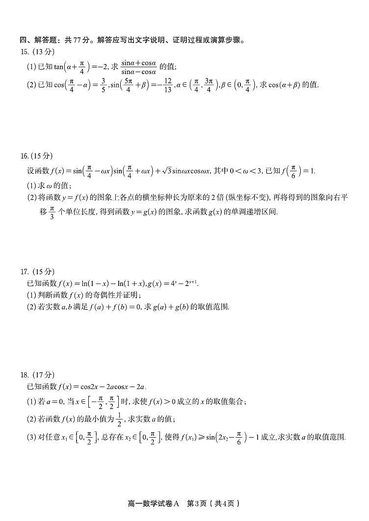 安徽省皖江名校联盟2025-2026学年上学期高一期末数学试卷及解析第3页