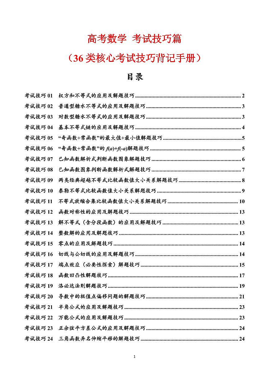 高考数学考试技巧篇知识清单（核心知识背记手册）（共34页）第1页