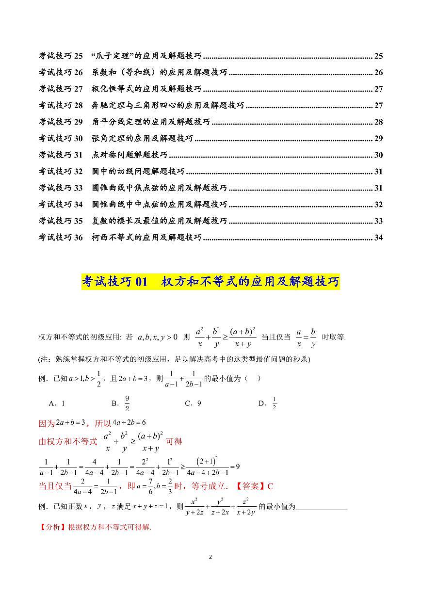高考数学考试技巧篇知识清单（核心知识背记手册）（共34页）第2页