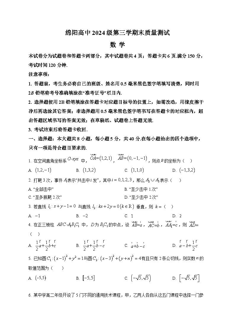 2025-2026学年高二上学期期末教学质量测试数学试题第1页